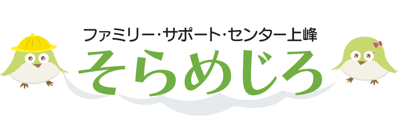 ファミリー・サポート・センター上峰「そらめじろ」